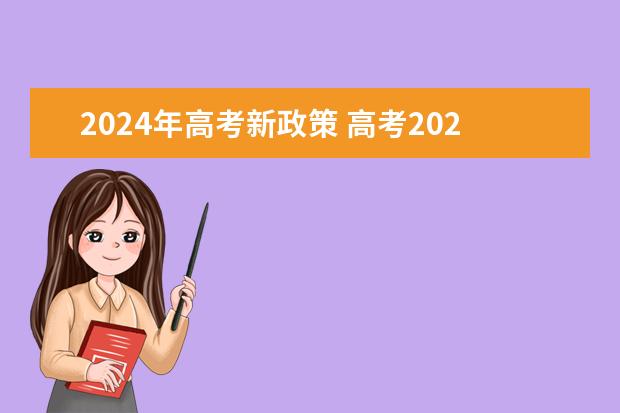 2024年高考新政策 高考2024年的政策是怎样的