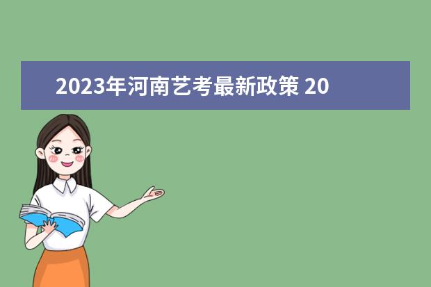 2023年河南艺考最新政策 2024年音乐艺考政策