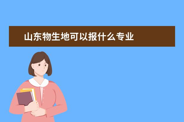 山东物生地可以报什么专业