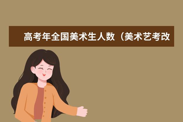 高考年全国美术生人数（美术艺考改革新政策）