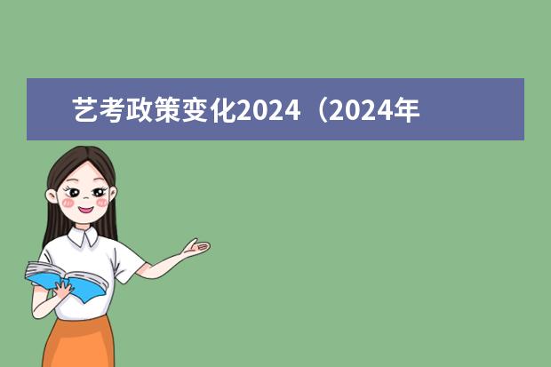 艺考政策变化2024（2024年高考艺考政策）