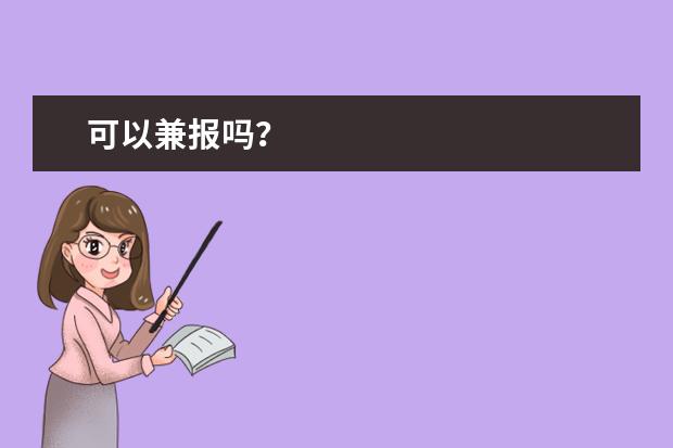 可以兼报吗？