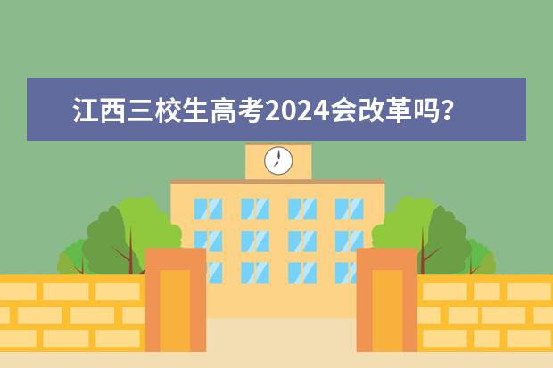 江西三校生高考2024会改革吗？