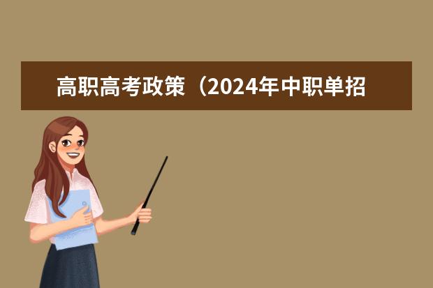 高职高考政策（2024年中职单招最新政策）