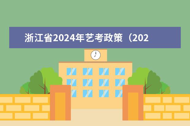 浙江省2024年艺考政策（2024年艺考美术文化分数线）