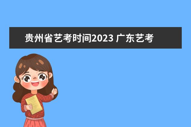 贵州省艺考时间2023 广东艺考时间