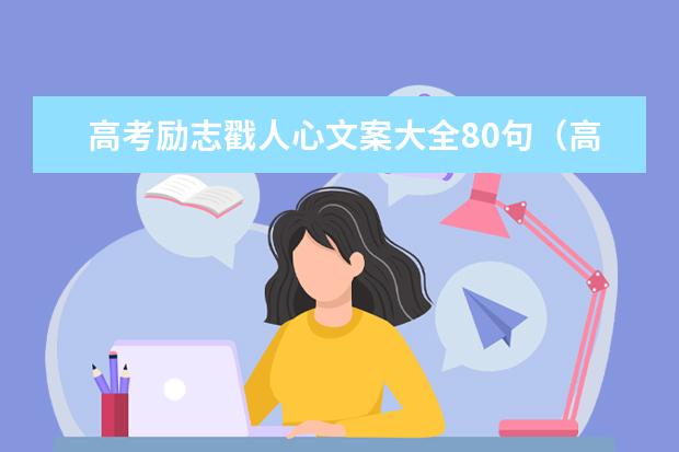 高考励志戳人心文案大全80句（高考加油励志文案）