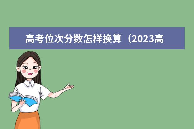 高考位次分数怎样换算（2023高考各省排名）