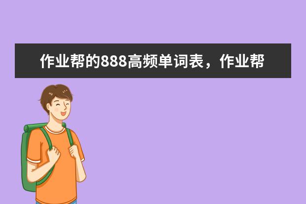 作业帮的888高频单词表，作业帮高考888词频表电子版哪里有