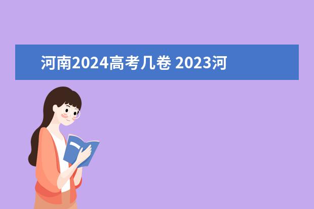 河南2024高考几卷 2023河南高考是全国卷几卷啊