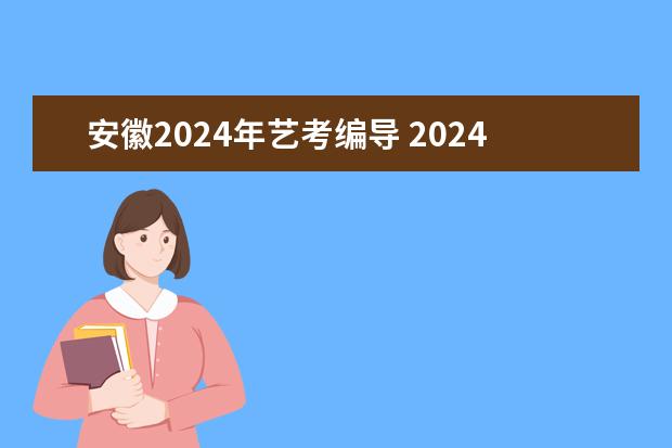 安徽2024年艺考编导 2024年艺考美术文化分数线