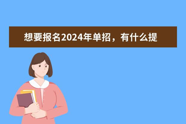 想要报名2024年单招，有什么提升成绩比较快的方法吗？