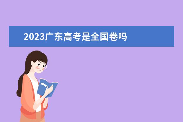 2023广东高考是全国卷吗