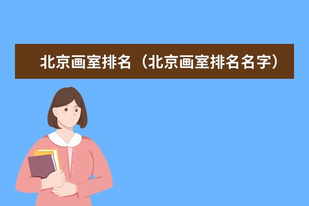 北京画室排名（北京画室排名名字） 美术生可以考的大学排名