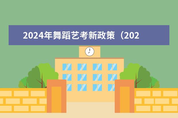 2024年舞蹈艺考新政策（2024年艺考考试流程发布）