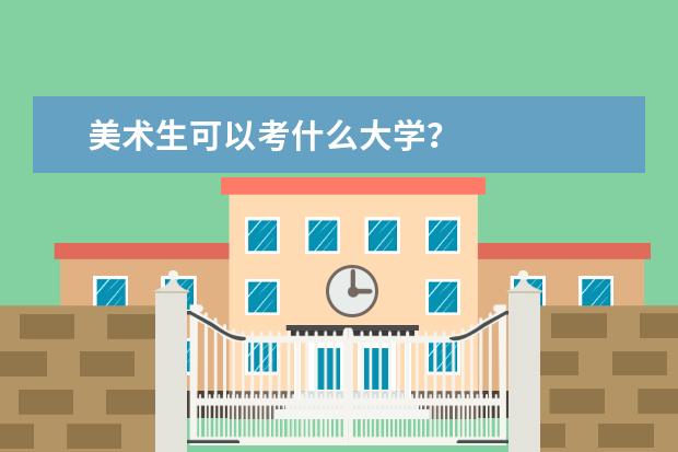 美术生可以考什么大学？