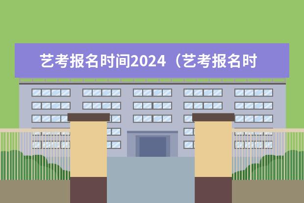 艺考报名时间2024（艺考报名时间2023）