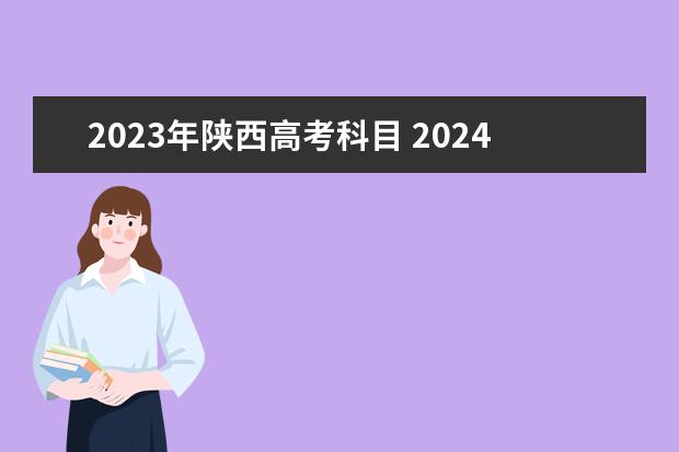 2023年陕西高考科目 2024年陕西高考改革方案是怎样的？