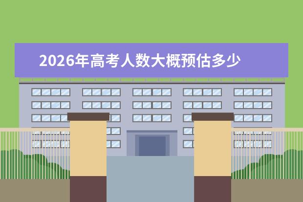 2026年高考人数大概预估多少