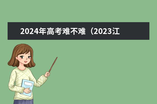 2024年高考难不难（2023江苏高考数学试卷难度）