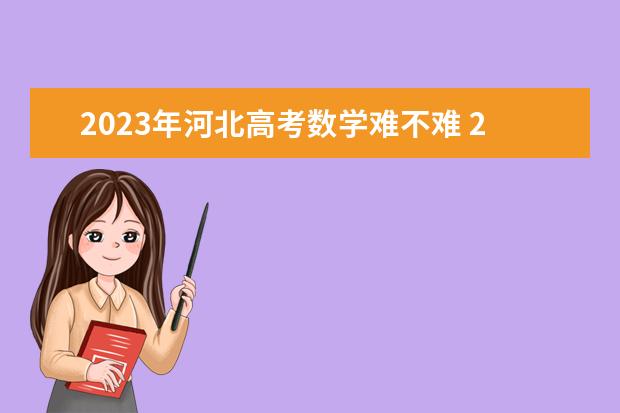 2023年河北高考数学难不难 2023河北高考考几科