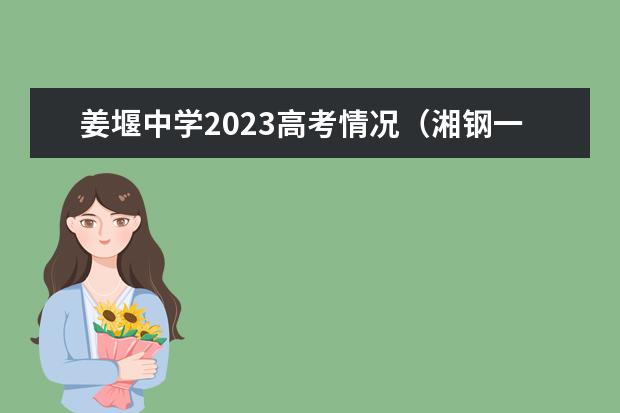 姜堰中学2023高考情况（湘钢一中高考成绩喜报格式）