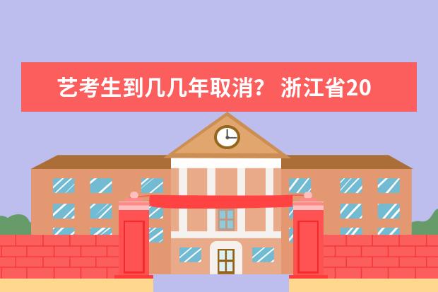 艺考生到几几年取消？ 浙江省2024年艺考政策