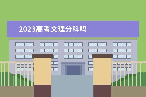 2023高考文理分科吗