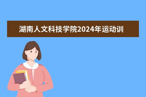湖南人文科技学院2024年运动训练专业招生