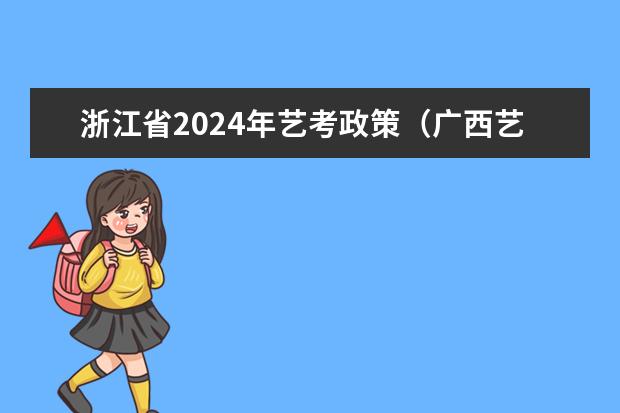 浙江省2024年艺考政策（广西艺考舞蹈类专业统一考试说明公布（2024年版））