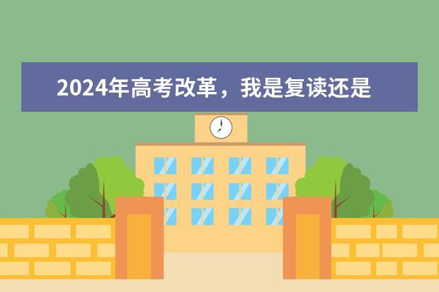 2024年高考改革，我是复读还是走单招呢