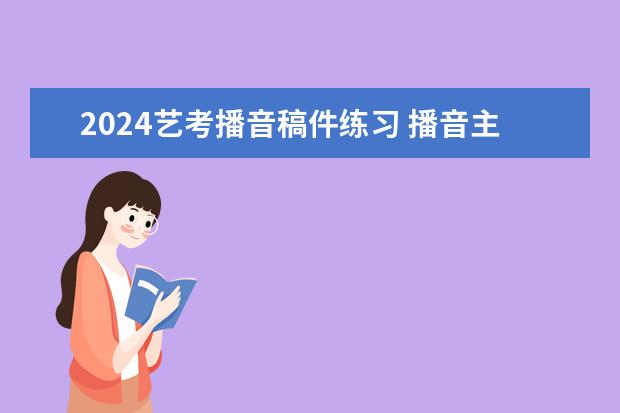 2024艺考播音稿件练习 播音主持艺考自备稿件散文