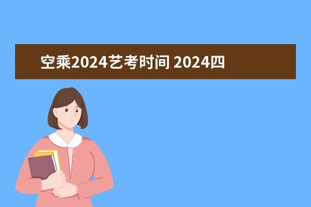 空乘2024艺考时间 2024四川艺考时间