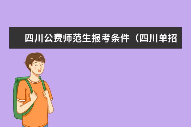 四川公费师范生报考条件（四川单招体检时间2023）