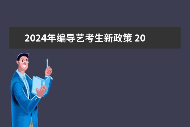 2024年编导艺考生新政策 2024年艺考美术文化分数线