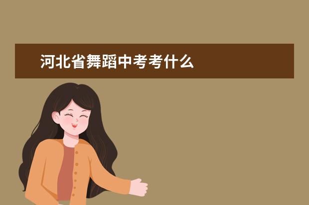 河北省舞蹈中考考什么