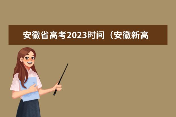 安徽省高考2023时间（安徽新高考是从哪一年开始实行？）
