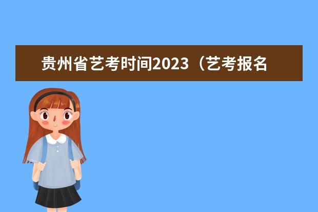 贵州省艺考时间2023（艺考报名时间2024）