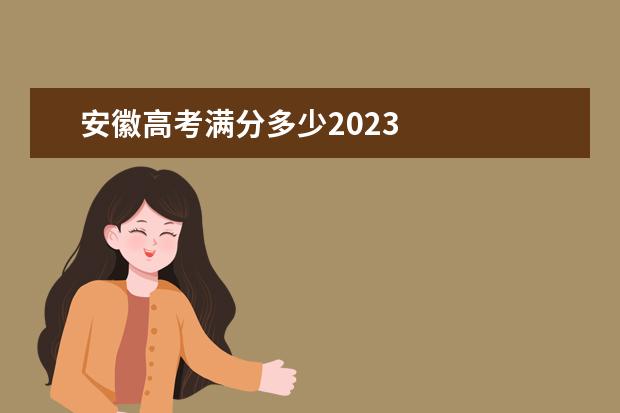 安徽高考满分多少2023