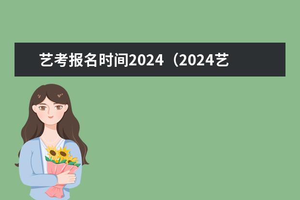 艺考报名时间2024（2024艺考考试时间）