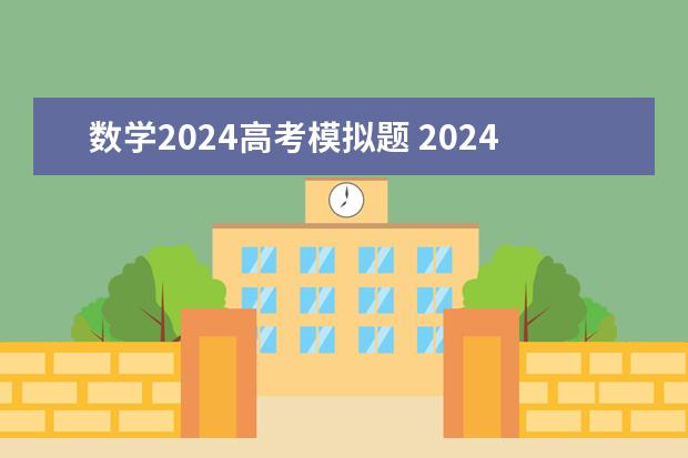 数学2024高考模拟题 2024年高考难不难