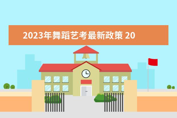 2023年舞蹈艺考最新政策 2024年艺考最新政策