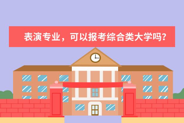 表演专业，可以报考综合类大学吗？