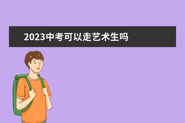 2023中考可以走艺术生吗