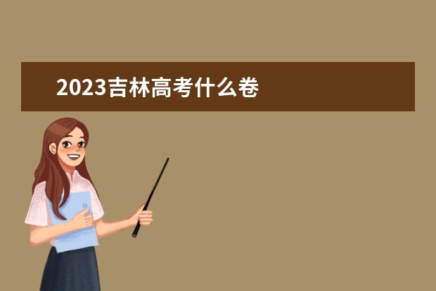 2023吉林高考什么卷