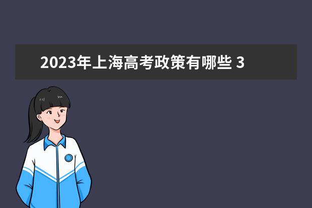 2023年上海高考政策有哪些 3+3还是3+1+2