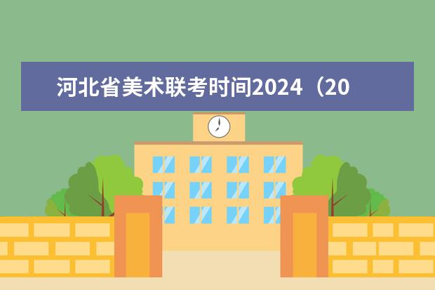 河北省美术联考时间2024（2024年美术联考地点）