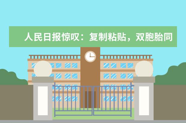 人民日报惊叹：复制粘贴，双胞胎同分同专业进清华，真有心理感应吗？