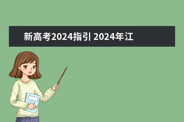 新高考2024指引 2024年江苏新高考选科要求与专业对照表