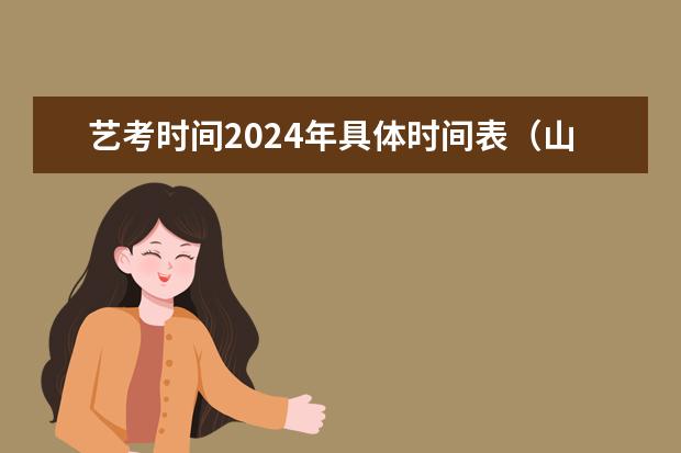 艺考时间2024年具体时间表（山东省2024艺考政策）